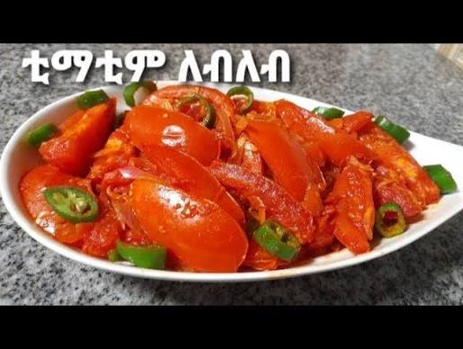 ቲማቲም ለብለብ