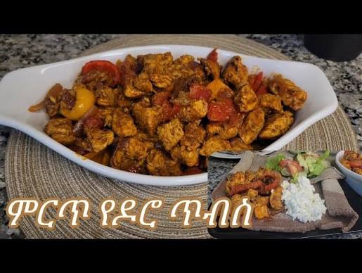CHICKEN TIBS (ዶሮ ጥብስ የአህጉር)